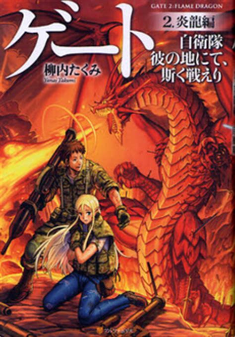 Gate (novel series) .